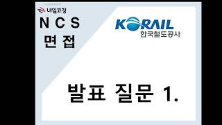 한국철도공사(코레일) 2023. 03월 신입채용 면접 답변  코레일 발표질문1