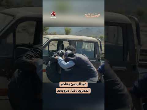 عبدالرحمن يهاجم المهربين قبل هروبهم | الجمالية