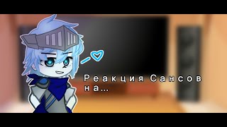 ||~||Реакция Сансов На...||~||By:𝒉𝒂𝒏𝒂☂︎||~||