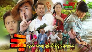 ဒဲ့ - လူမင်း ထွန်းအိန္ဒြာဗို ချောရတနာ ဇေယျ - Myanmar Movie ၊ မြန်မာဇာတ်ကား