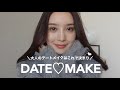 【DATE MAKE💄】可愛く思われたい大人のデートメイク💋