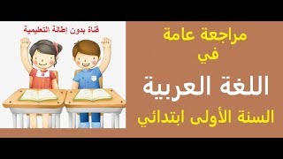 مراجعة عامة للغة العربية*** للسنة الاولى ابتدائي***