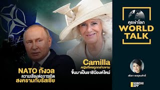 Camilla หญิงที่เคยถูกกล่าวขาน ขึ้นมาเป็นราชินีองค์ใหม่ : [World talk sarosha]