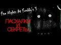 Пасхалки Five Nights At Freddy&#39;s 3   10 фактов о Фантомах!