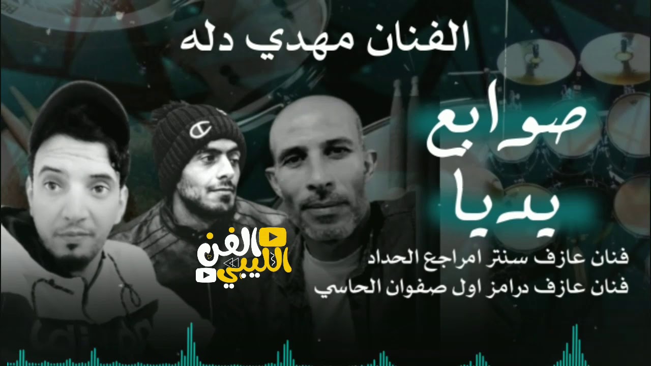 كيف تبوني ننساه 🔥 الفنان مهدي دله 🤍