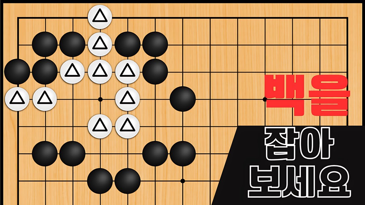 바둑 묘수 사활 - 기가막힌 묘수로 백을 잡아보세요