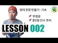 🌱영어회화 | 기초 영어 - 문장 만들기-  Lesson 002