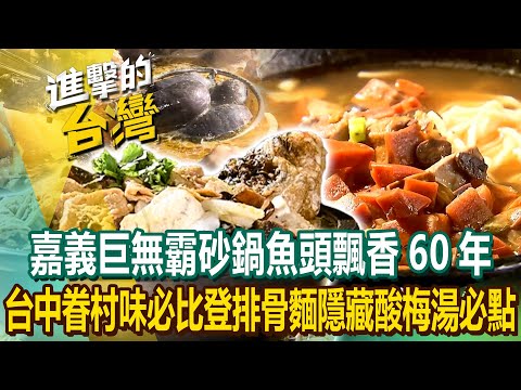 【2024最新】嘉義砂鍋魚頭推薦老店「巨無霸鍋物飄香60年」！台中70年眷村味「必比登排骨麵」隱藏版酸梅湯必點《進擊的台灣》第506集｜陳怡廷 (嘉義、新竹、台中、南投必吃美食)