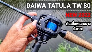 DAIWA​ TATULA​ TW 80 ลองเอามาตีหนอนยางดู​ ตีลื่นมากกกกกกกก