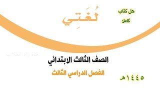 حل كتاب لغتي  للصف الثالث الابتدائي الفصل الدراسي الثالث ف3 1445