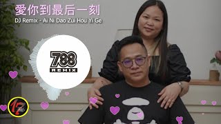 DJ Remix - 爱你到最后一刻 || Ai Ni Dao Zui Hou Yi Ke