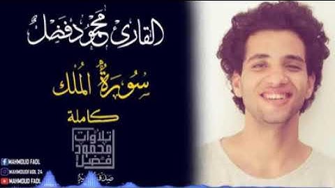 سورة الملك بصوت القارئ محمود فضل