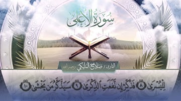 سورة الأعلى || القارئ صلاح المليكي - رحمه الله Surah al-A`la  _ Salah Al Maliki