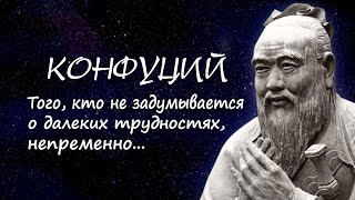 Конфуций - высказывания китайского мыслителя о друзьях, поступках и работе