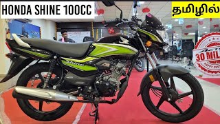₹66600 ரூபாய்கு Honda Shine 100CC Worth ah? Best Entry Model! Detailed Review in Tamil!