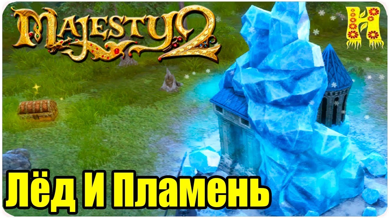 Majesty 2 прохождение