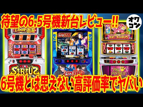 【パチスロ新台レビュー】大きな規制緩和となった6.5号機が予想以上の高評価だった件【今後も期待!?】