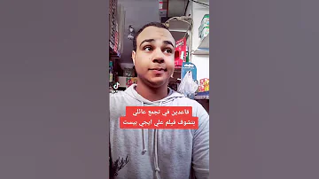 ايجي بيست واعلاناته Like Follow 4more كوميديا ايجي Egybest 