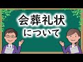 会葬礼状について【よくあるお葬式の質問】