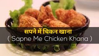 Sapna Me Meet Khana  | सपने में मीट खाना | सपने में मांस देखना चिकन खाना | सपने में मांस | Topic Box