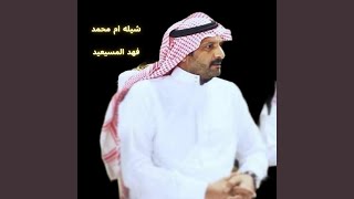 شيله ام محمد