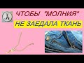 ЧТОБЫ "МОЛНИЯ" НЕ "ЗАЕДАЛА" ТКАНЬ