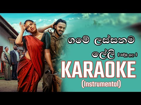 Bandimu Suda (බඳිමු සුදා) / ගමේ ලස්සනම ලේලි  - Game Lassanama Leli  KARAOKE / INSTRUMENTAL