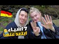 اسرار لا احد يحكيها لك عن المانيا سبعة اشياء ابتعد عنها لكي تعيش مرتاح اسرار لا احد يحكيها لك عن المانيا سبعة اشياء ابتعد عنها لكي تعيش مرتاح