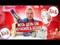 Весь день Ем продукты из магазина Красное и Белое