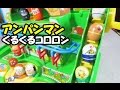 Anpanman kororon アンパンマン おもちゃ コロコロ くるくるコロロン