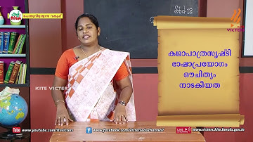 KITE VICTERS Plus two Malayalam Class 18 (First Bell-ഫസ്റ്റ് ബെല്‍)