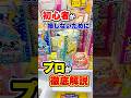 クレゲ初心者を救いたい！！！ #shorts #クレーンゲーム #ufoキャッチャー # ゲーセン #ゲームセンター #arcade #clawmachine