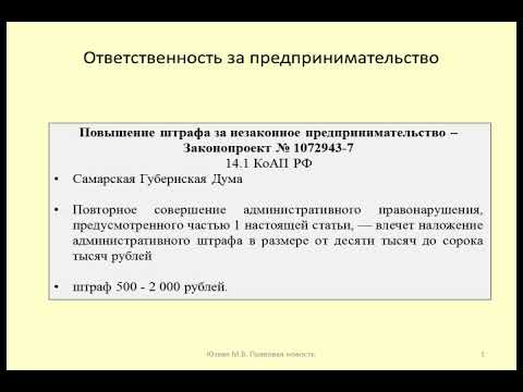 Увеличение штрафа за незаконное предпринимательство / fine for illegal entrepreneurship