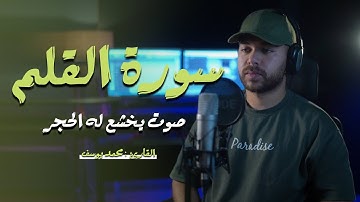 سوره الحاقه || محمد يوسف || ستوديو ملهم