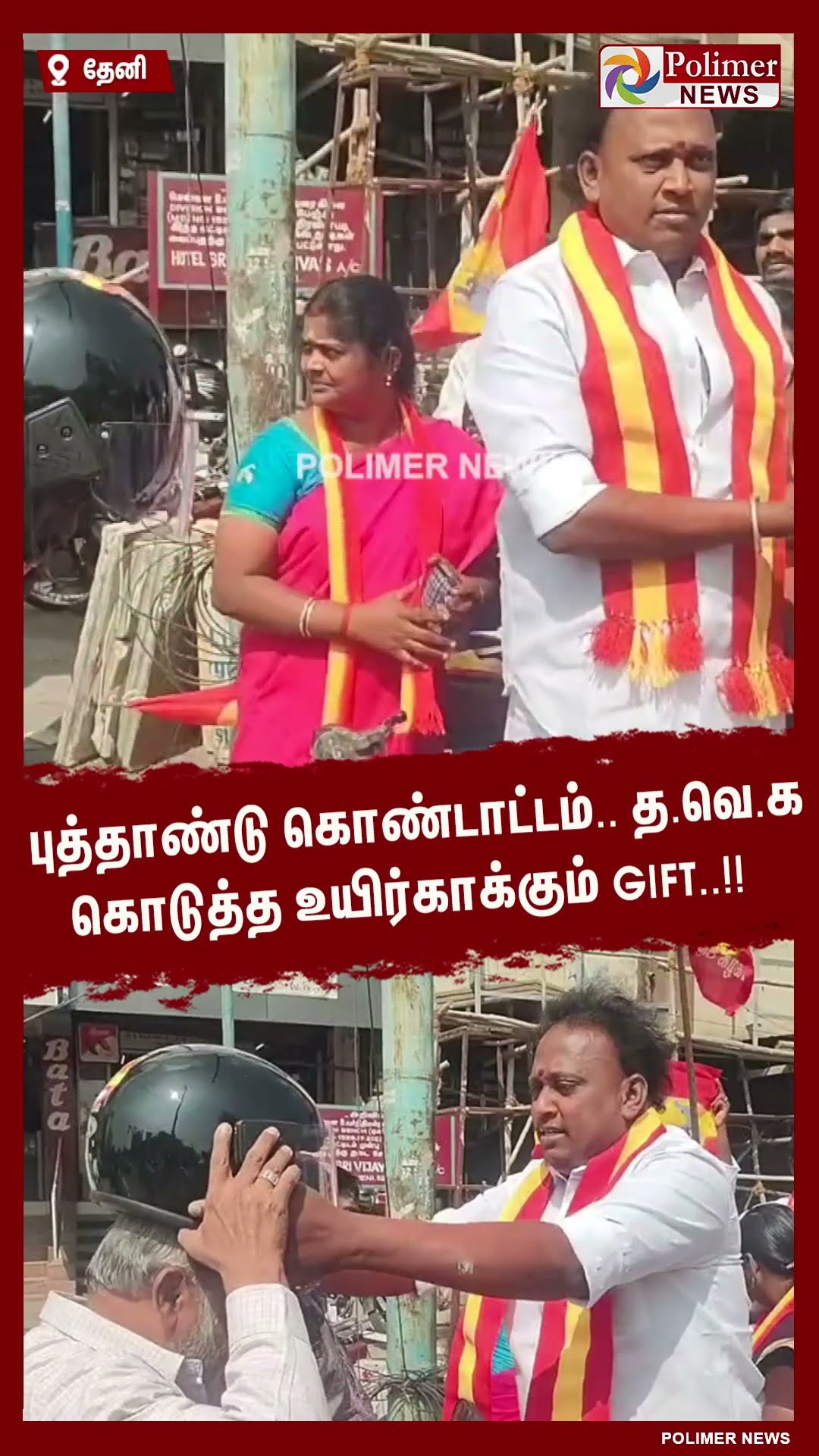 புத்தாண்டு கொண்டாட்டம்..த.வெ.க கொடுத்த உயிர்காக்கும் Gift..!! #shorts