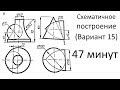 Построение сложных фигур с помощью вспомогательных плоскостей. Вариант 15.