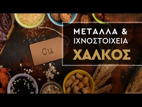 ΜΕΤΑΛΛΑ ΚΑΙ ΙΧΝΟΣΤΟΙΧΕΙΑ - Χαλκός