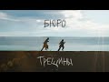 Бюро - Трещины (unofficial clip 2022)