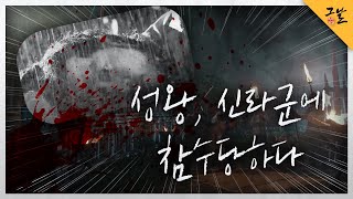 [KBS 역사저널 그날] 성왕, 신라군에 참수당하다ㅣ KBS 210608 방송