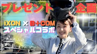 【iXON × B+COM スペシャルコラボ】プレゼント企画
