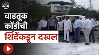 Eknath Shinde News : वाहतूक कोंडीची एकनाथ शिंदे यांच्या कडून दखल