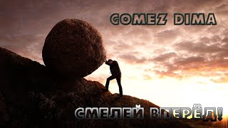 Gomez Dima - Смелей Вперёд!