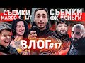 ВЛОГ#17 СЪЕМКИ КЛИПА MARCO-9 И ТАМБИ В НОВОЙ СЕРИИ «ФК ДЕНЬГИ»