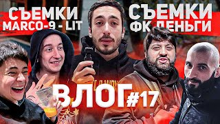 ВЛОГ#17 СЪЕМКИ КЛИПА MARCO-9 И ТАМБИ В НОВОЙ СЕРИИ «ФК ДЕНЬГИ»