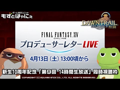 #第80回PLL🐤新生10周年記念 「第9回 14時間生放送」🐸7.0グラフィックアップデート紹介！「#黄金のレガシー」最新情報も！同時視聴枠【#もずはゃ】