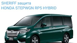 Установка защиты SHERIFF на Honda Stepwgn rp5 hybrid