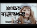 不思議な少年/松田聖子 COVER 桃乃花