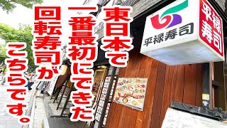 東日本で１番最初にできた回転寿司がこちらです。【平禄寿司/東京・表参道】