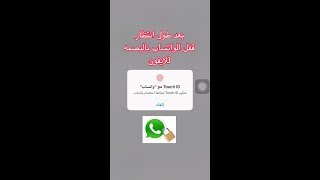 قفل الواتساب رسميا بالبصمه علي الايفون