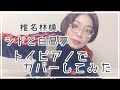 「シドと白昼夢」椎名林檎 トイピアノでcover